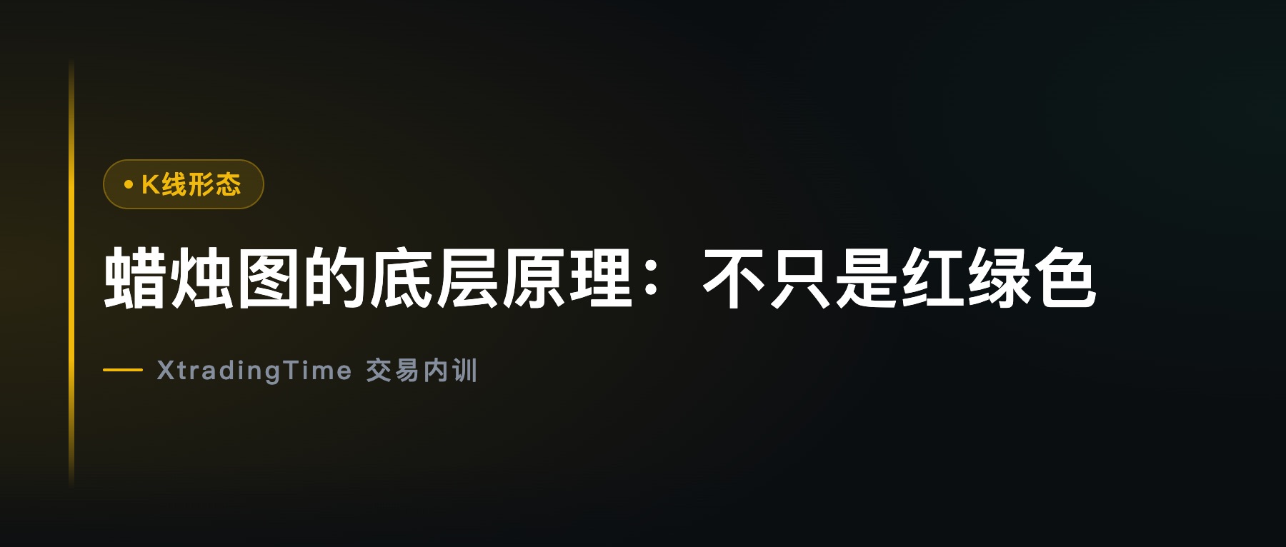 蜡烛图的底层原理：不只是红绿色