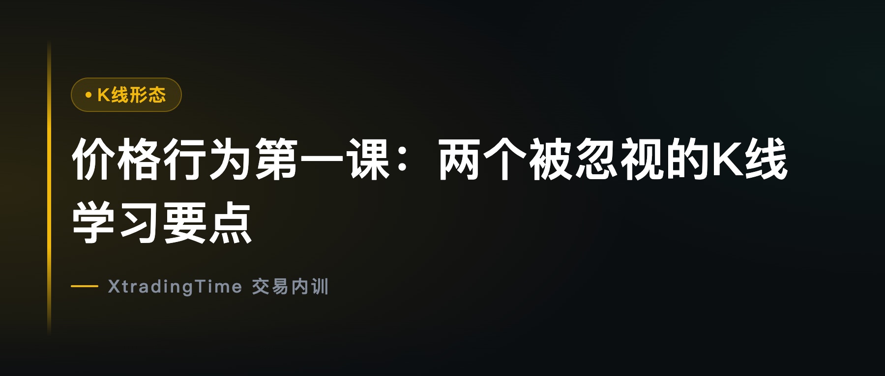 价格行为第一课：两个被忽视的K线学习要点