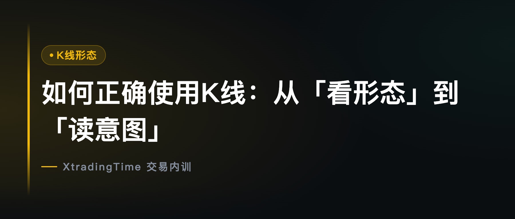 如何正确使用K线：从「看形态」到「读意图」