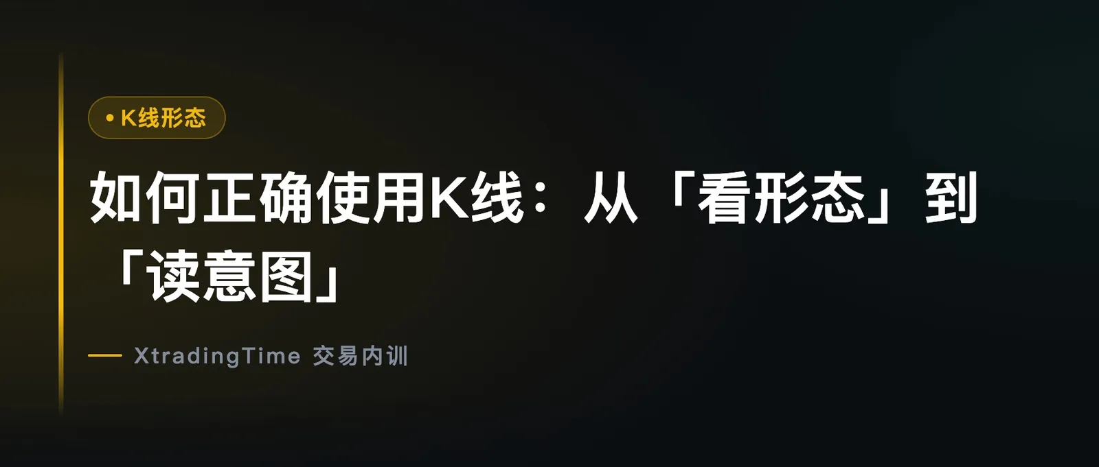 如何正确使用K线：从「看形态」到「读意图」