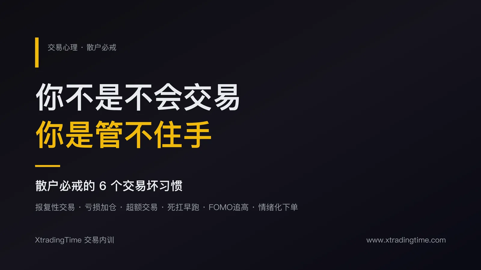 你不是不会交易，你是管不住手：散户必戒的6个交易坏习惯