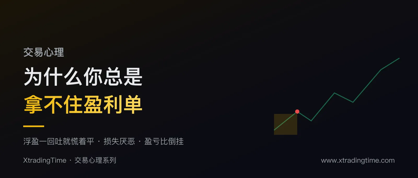 为什么你总是拿不住盈利单：浮盈一回吐就慌着平