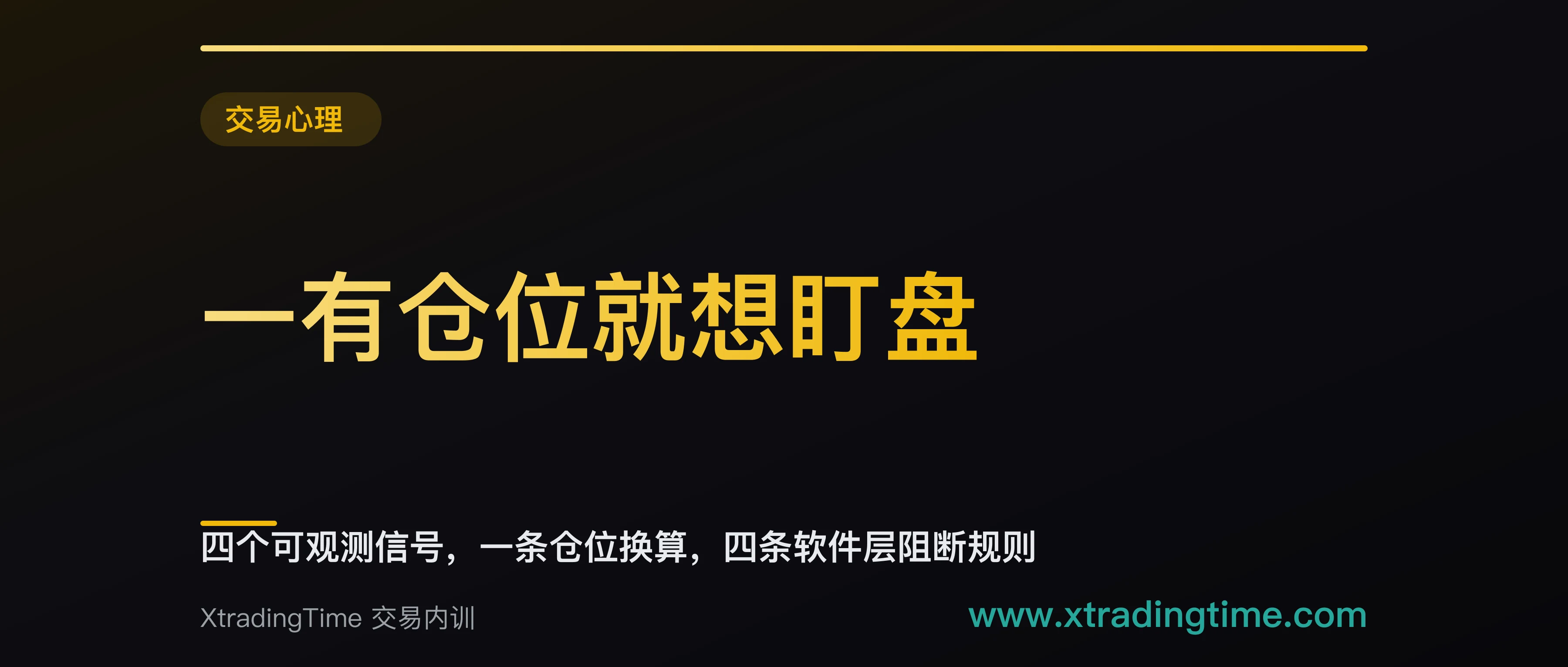 一有仓位就想盯盘：四个可观测信号，一条仓位换算，四条软件层阻断规则