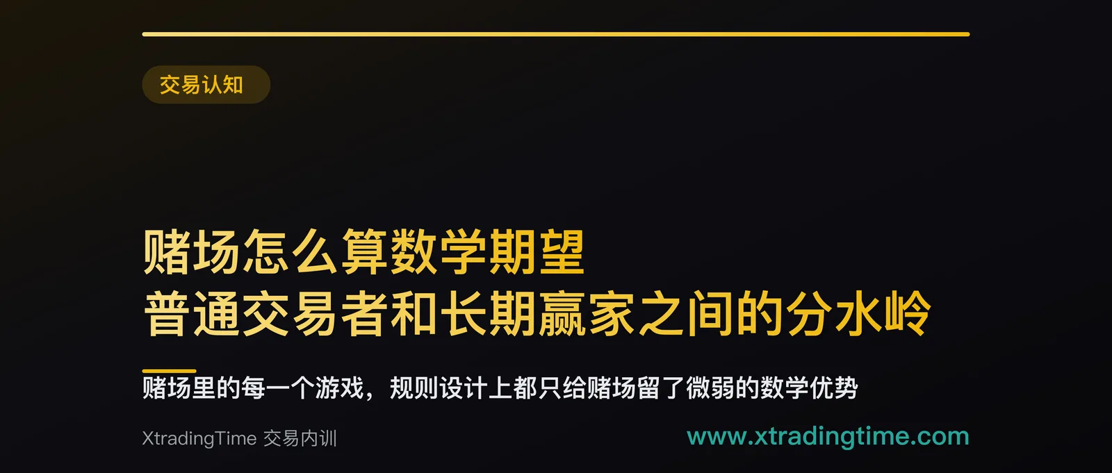 赌场怎么算数学期望：普通交易者和长期赢家之间的分水岭