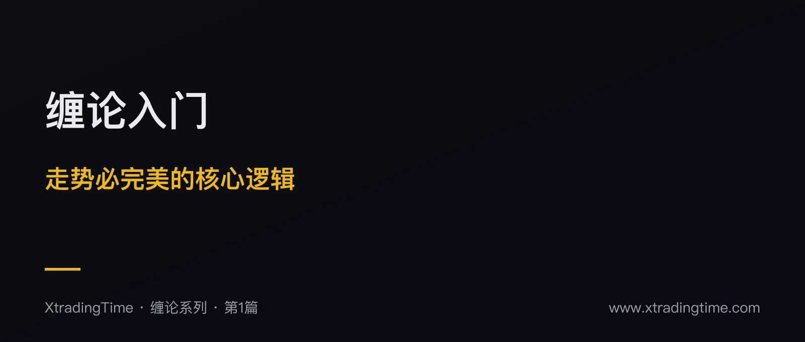 缠论入门：理解“走势必完美”的核心逻辑