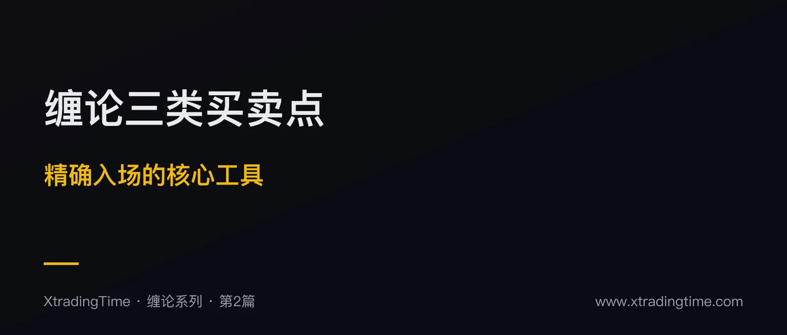 缠论三类买卖点：精确入场的核心工具