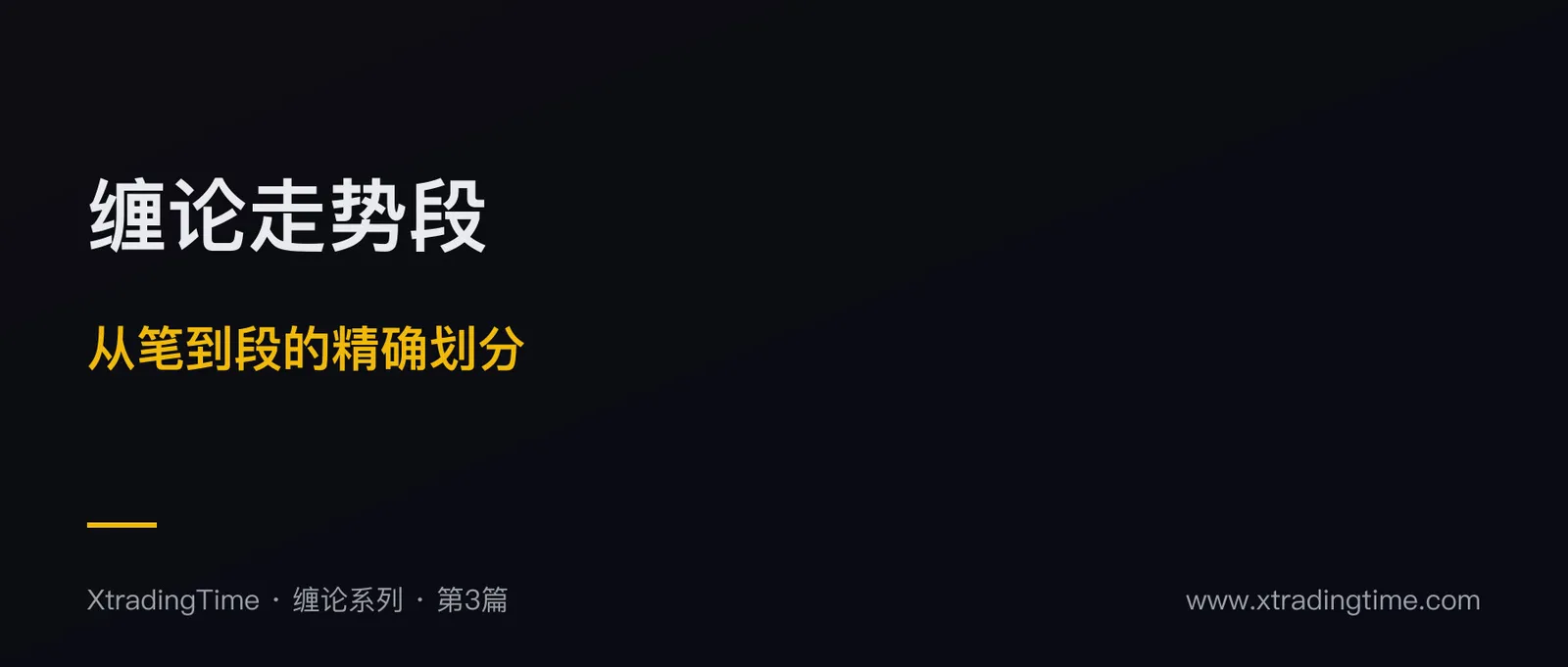 缠论走势段：从笔到段的精确划分