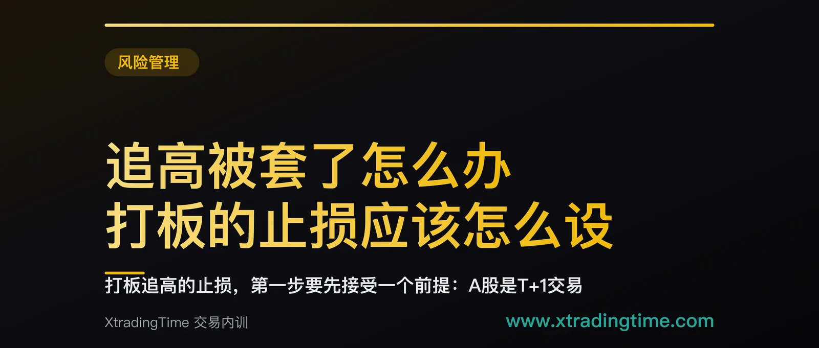 追高被套了怎么办，打板的止损应该怎么设