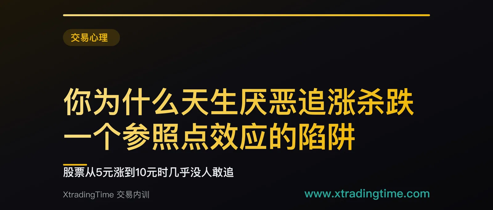 你为什么天生厌恶追涨杀跌：一个参照点效应的陷阱