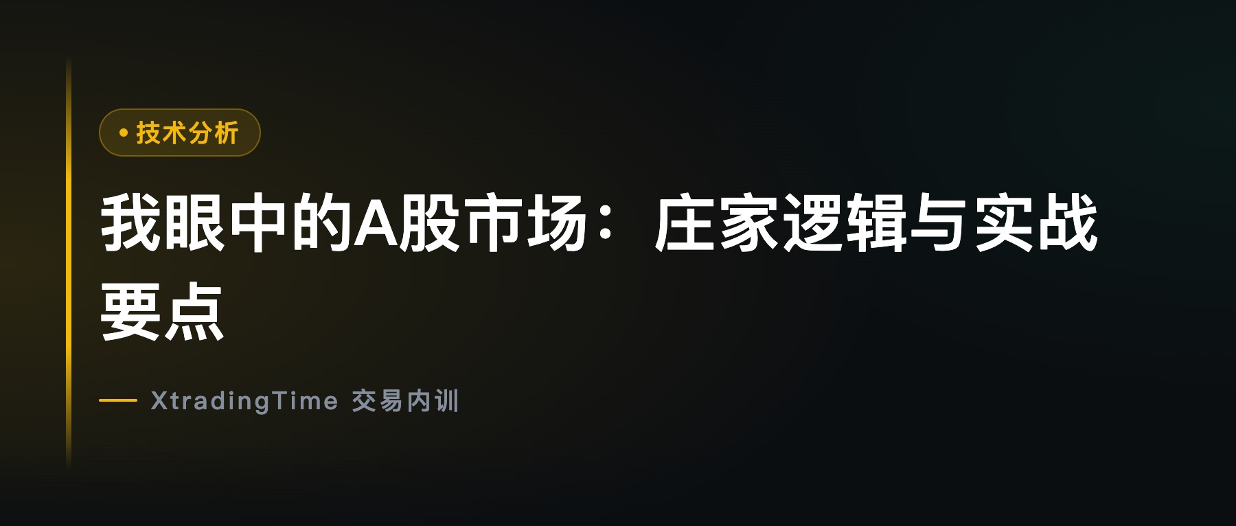 我眼中的A股市场：庄家逻辑与实战要点
