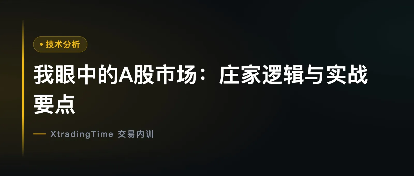 我眼中的A股市场：庄家逻辑与实战要点