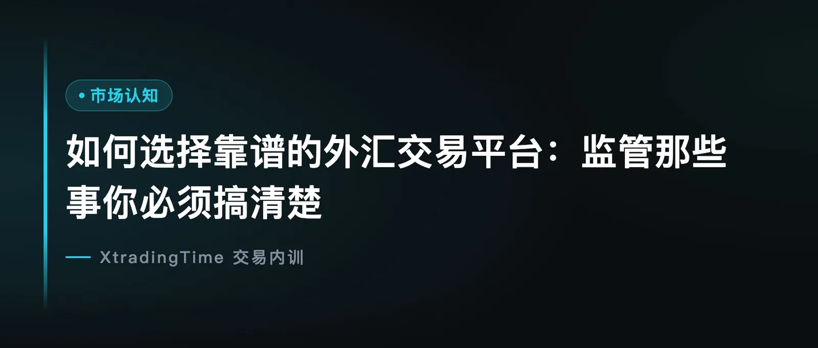 如何选择靠谱的外汇交易平台：监管那些事你必须搞清楚