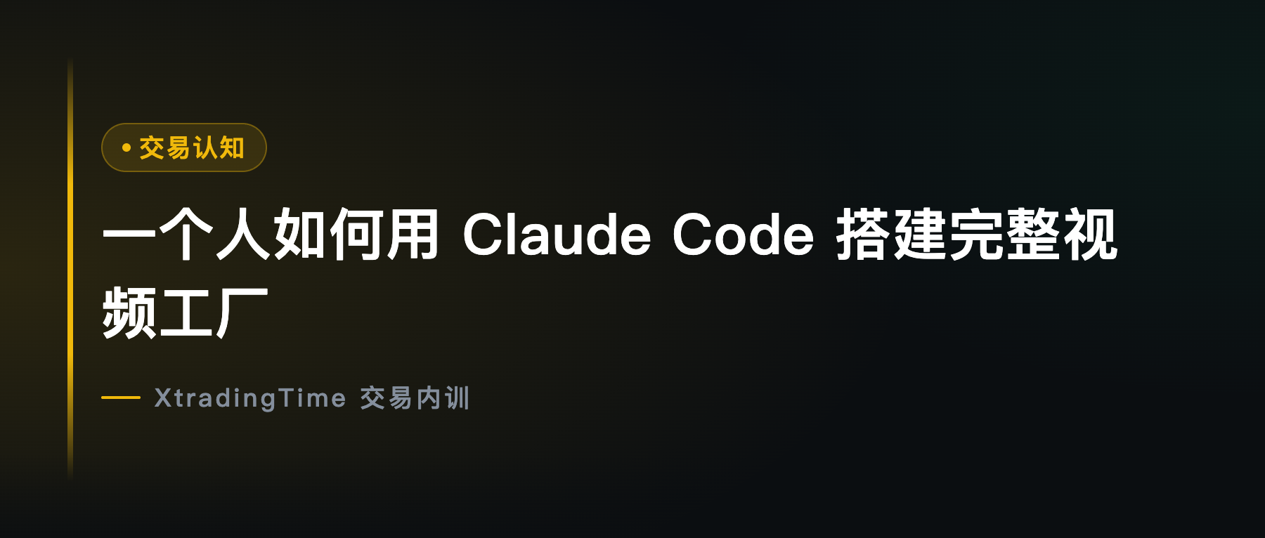 一个人如何用 Claude Code 搭建完整视频工厂