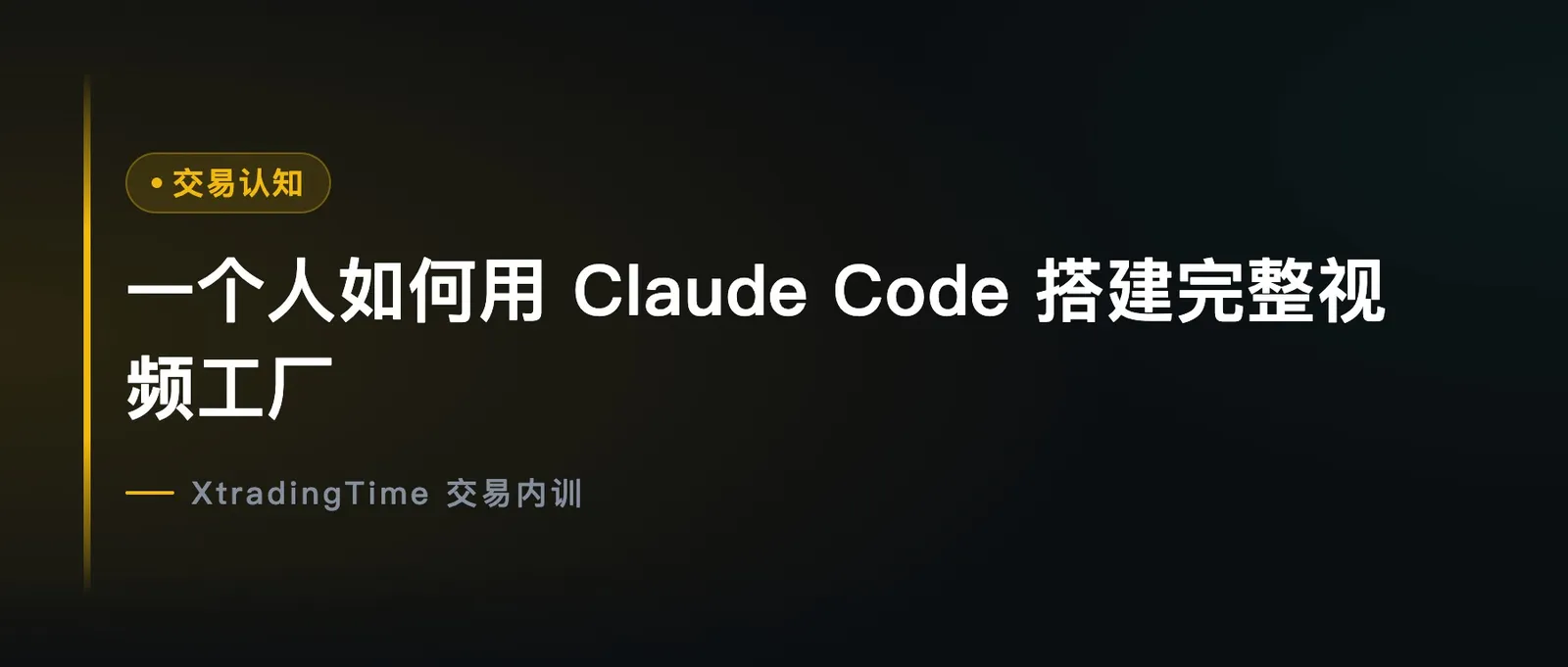 一个人如何用 Claude Code 搭建完整视频工厂