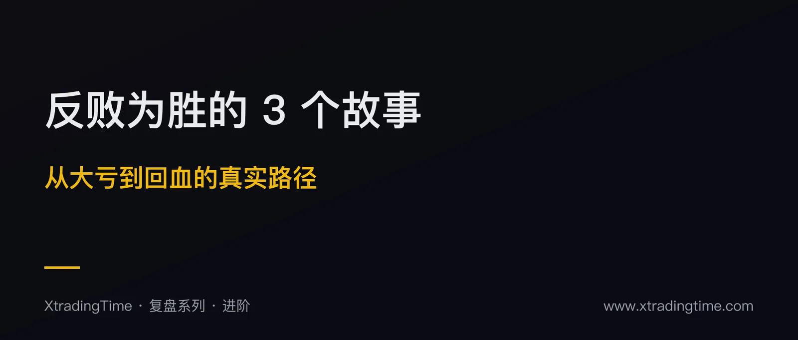 反败为胜：3 个散户从大亏到回血的真实故事