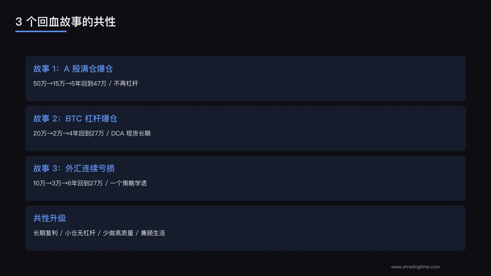 3 个回血故事