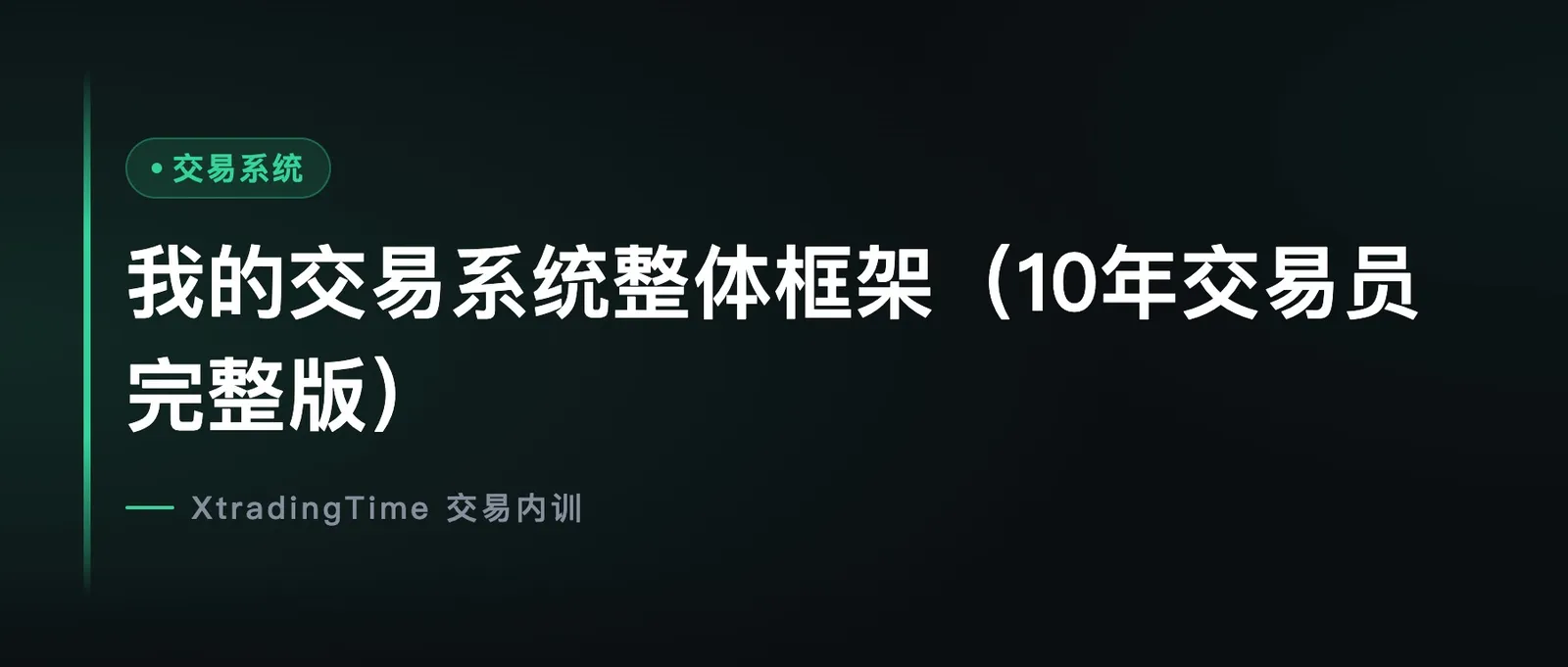 我的交易系统整体框架（10年交易员完整版）