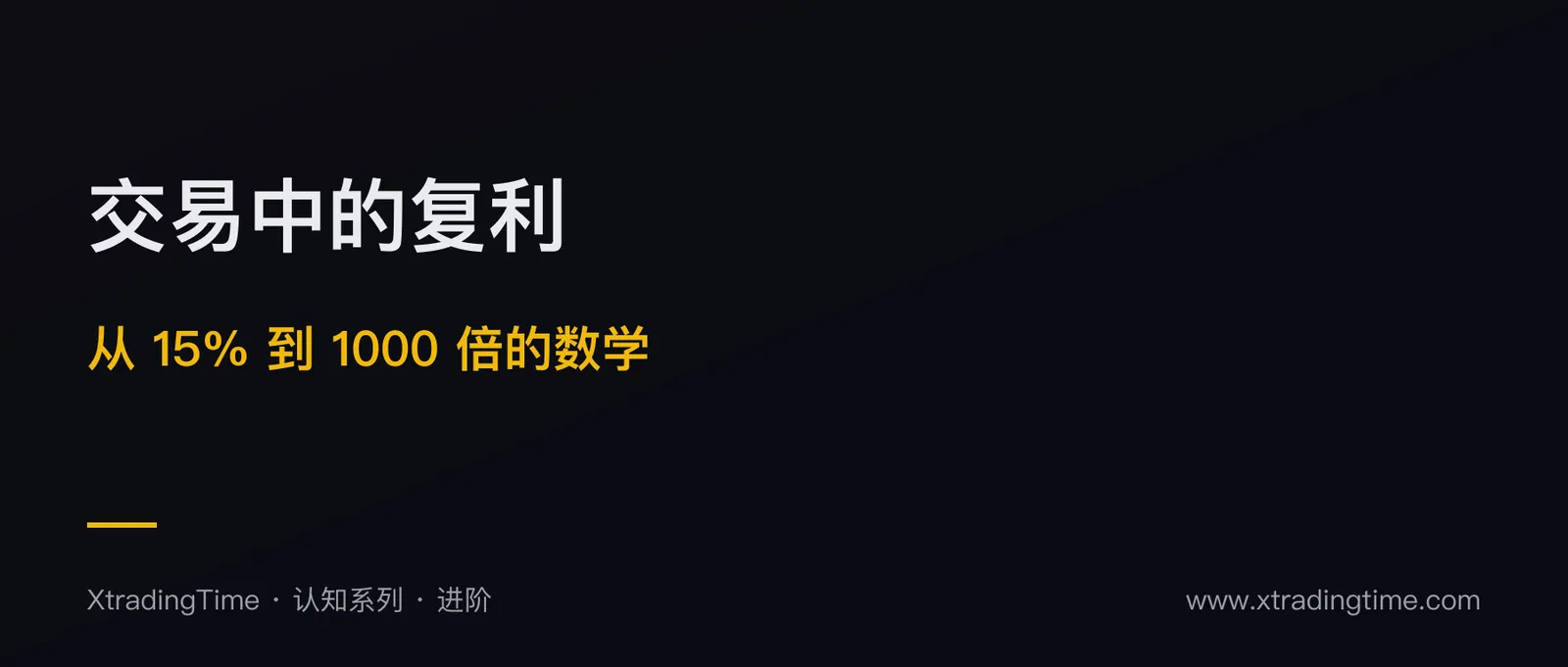 交易中的复利：从年化 15% 到 1000 倍的数学