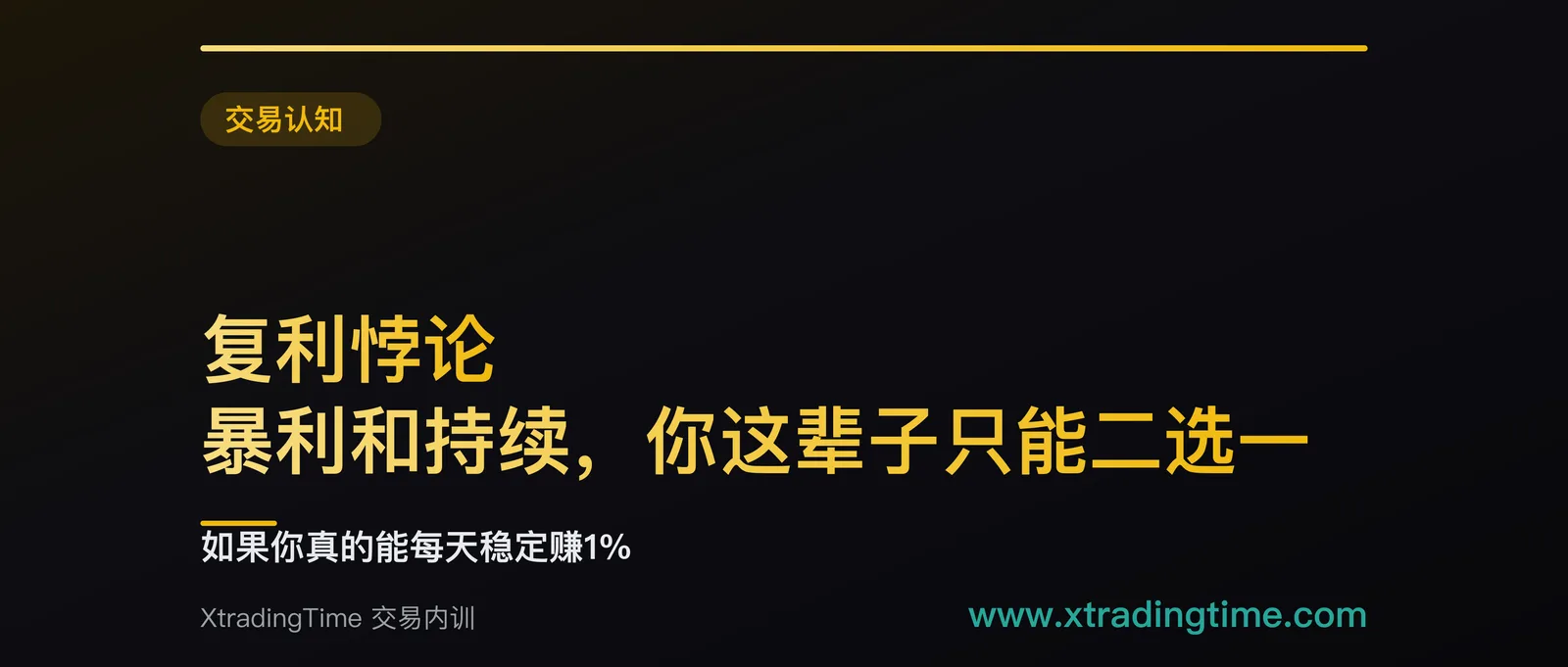 复利悖论：暴利和持续，你这辈子只能二选一