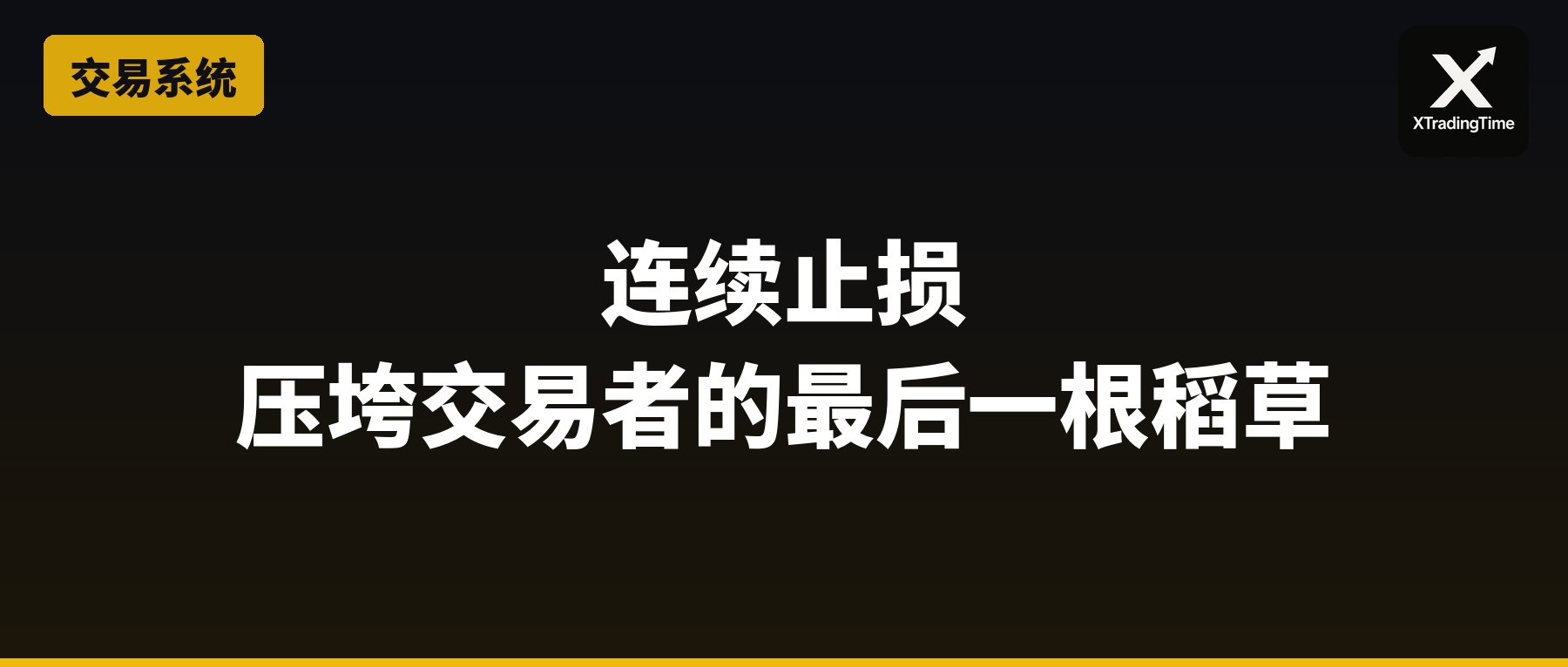 连续止损：压垮交易者的最后一根稻草