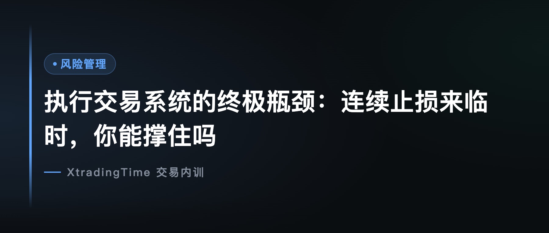 执行交易系统的终极瓶颈：连续止损来临时，你能撑住吗