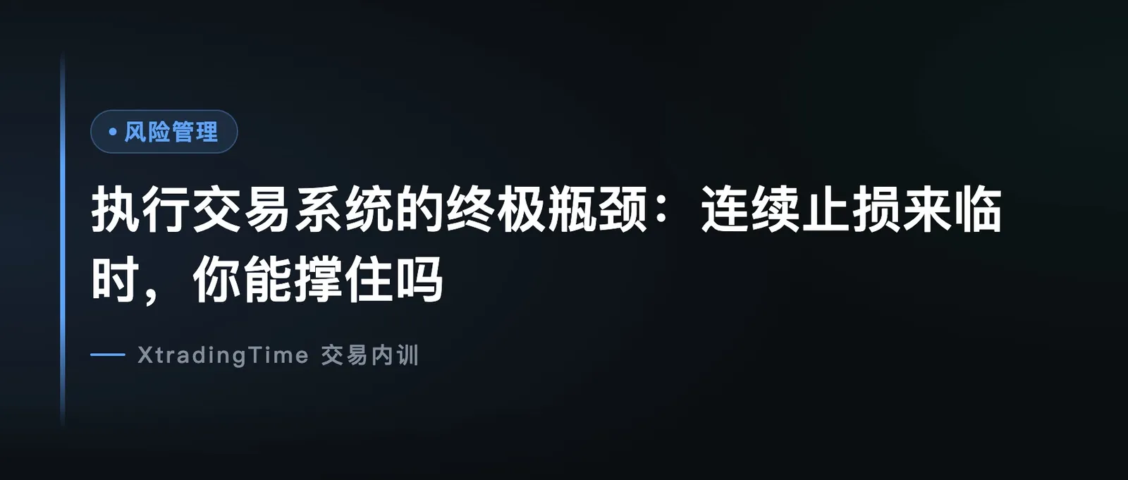 执行交易系统的终极瓶颈：连续止损来临时，你能撑住吗