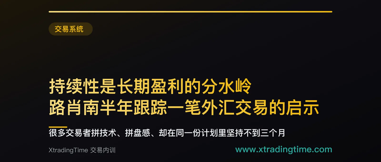 持续性是长期盈利的分水岭：路肖南半年跟踪一笔外汇交易的启示
