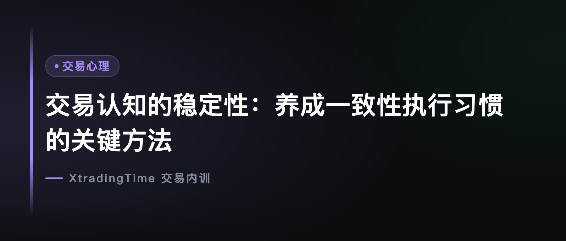 交易认知的稳定性：养成一致性执行习惯的关键方法