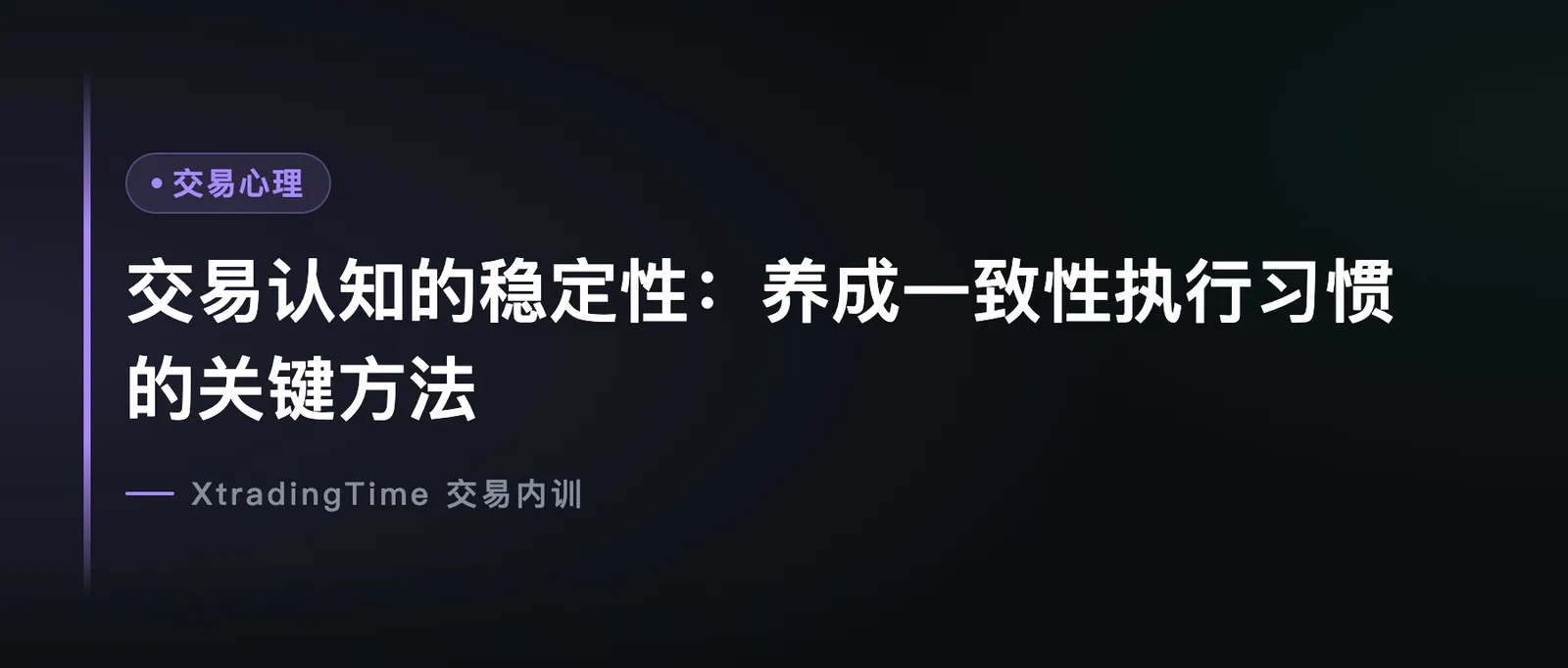 交易认知的稳定性：养成一致性执行习惯的关键方法