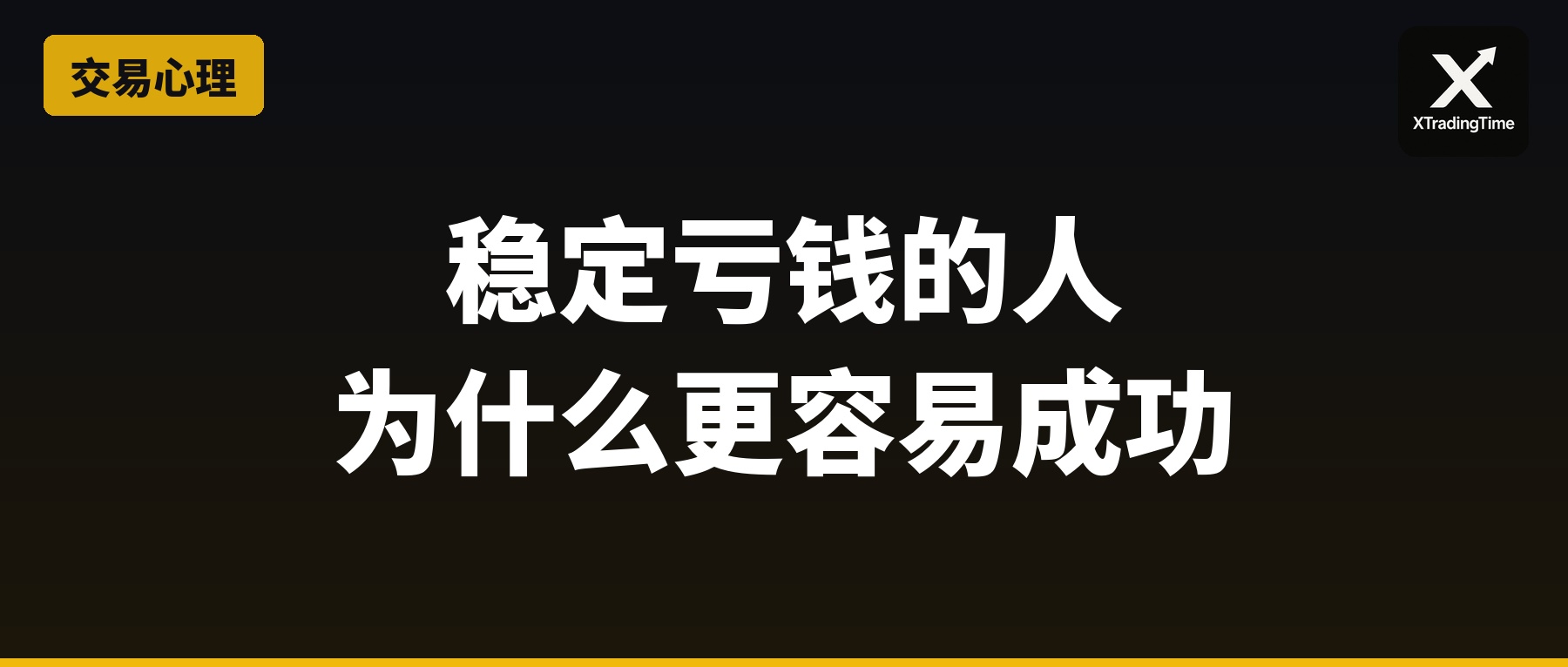 为什么稳定亏钱的人，比偶尔赚大钱的人更容易成功？
