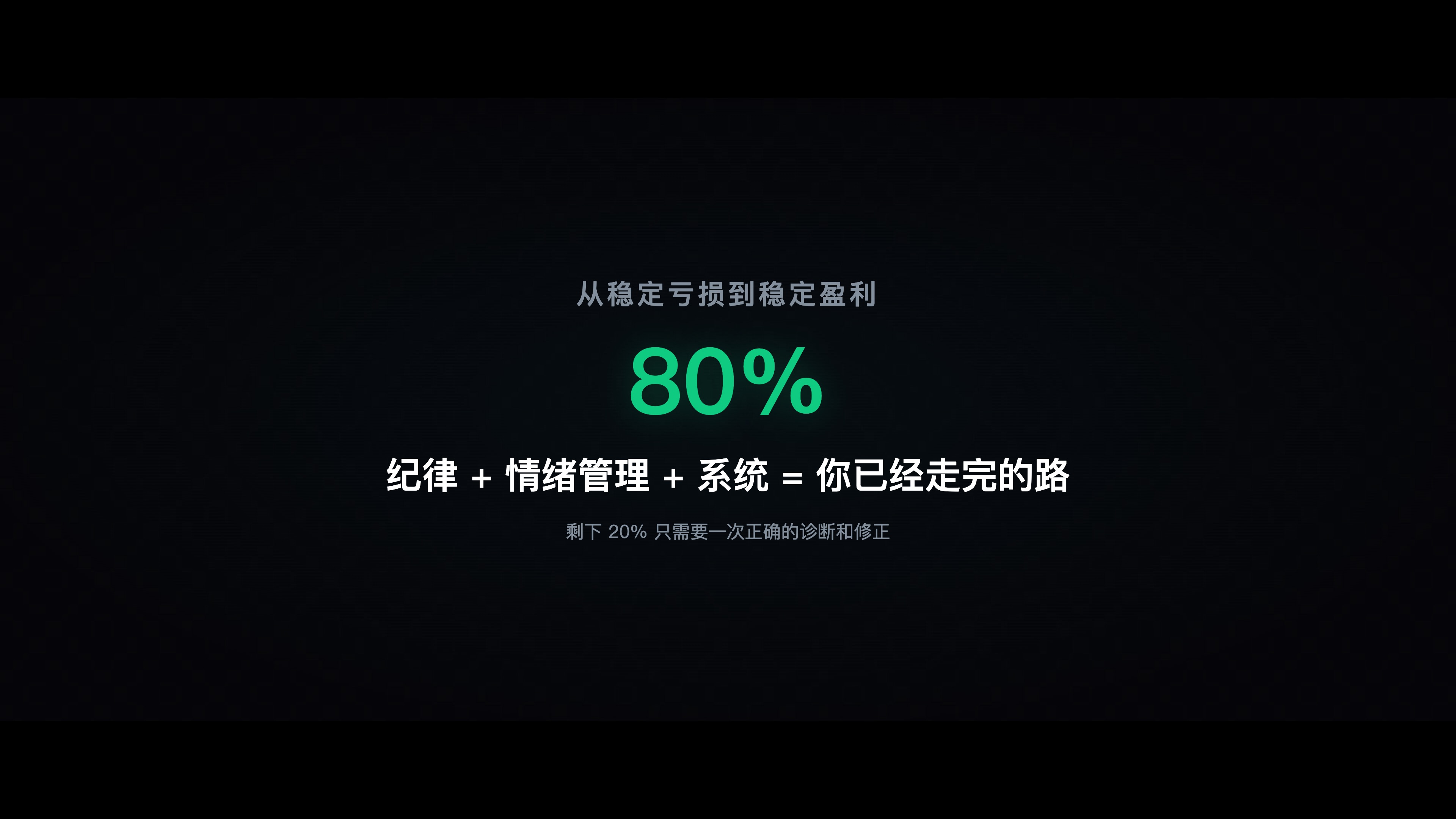 图10：你的80%已经完成