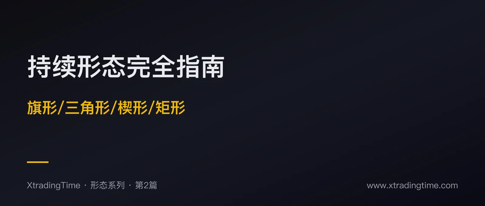 持续形态完全指南：旗形/三角形/楔形/矩形的实战识别