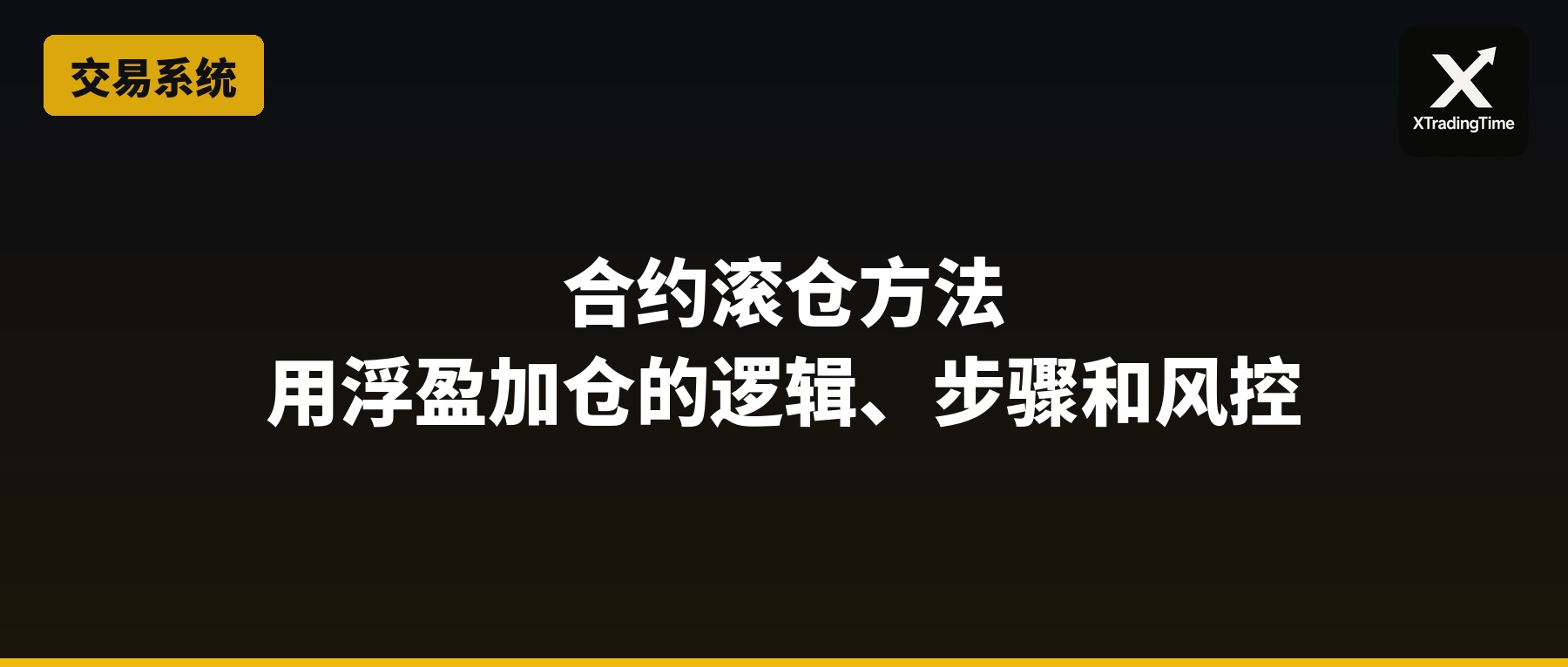 合约滚仓方法：用浮盈加仓的逻辑、步骤和风控