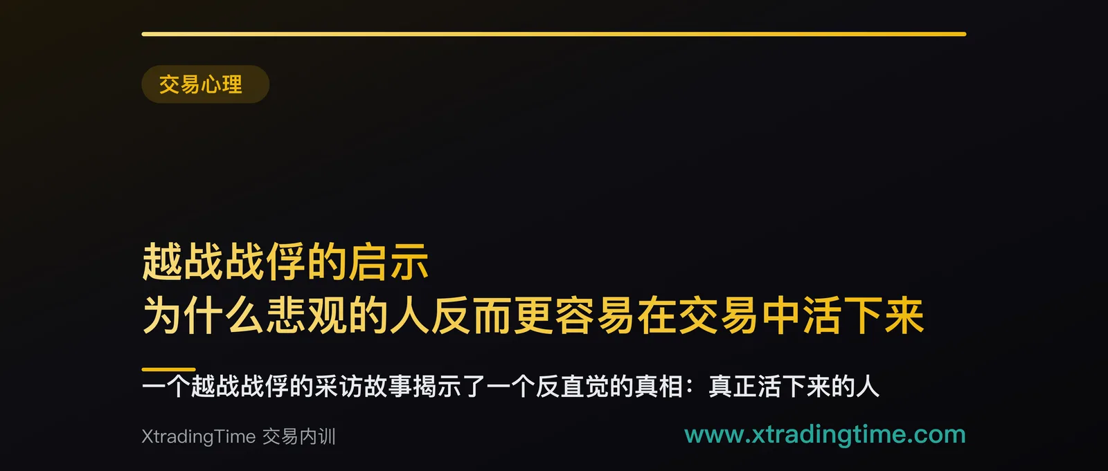 越战战俘的启示：为什么悲观的人反而更容易在交易中活下来