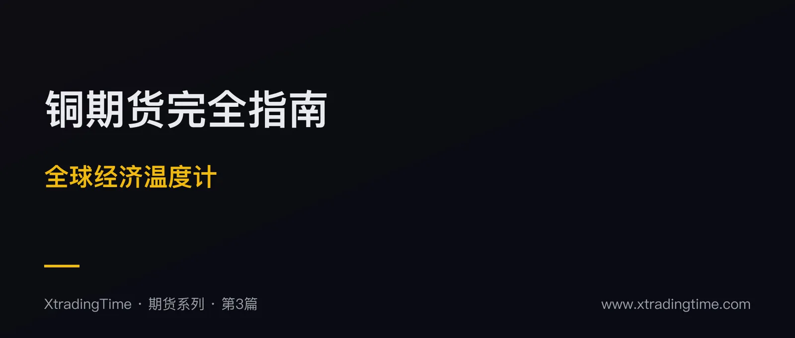 铜期货完全指南：被称为“博士铜”的全球经济温度计