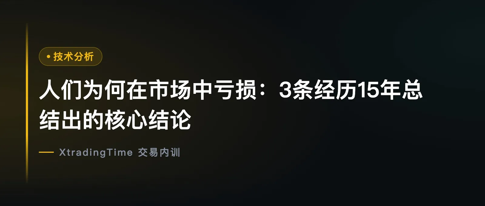 人们为何在市场中亏损：3条经历15年总结出的核心结论