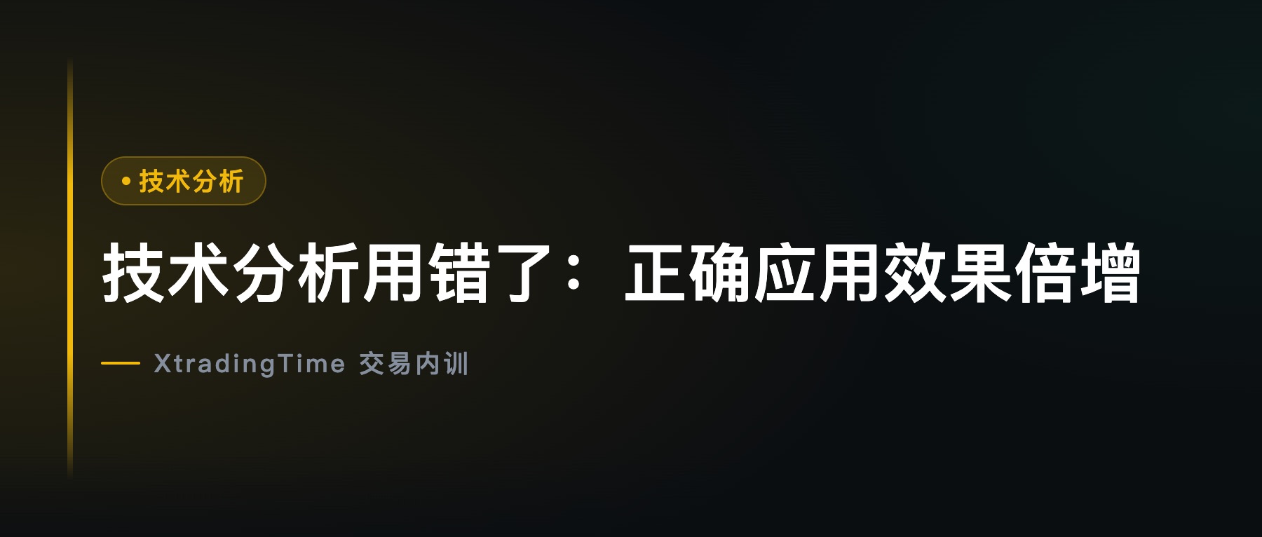 技术分析用错了：正确应用效果倍增
