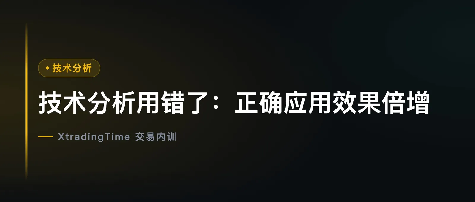 技术分析用错了：正确应用效果倍增