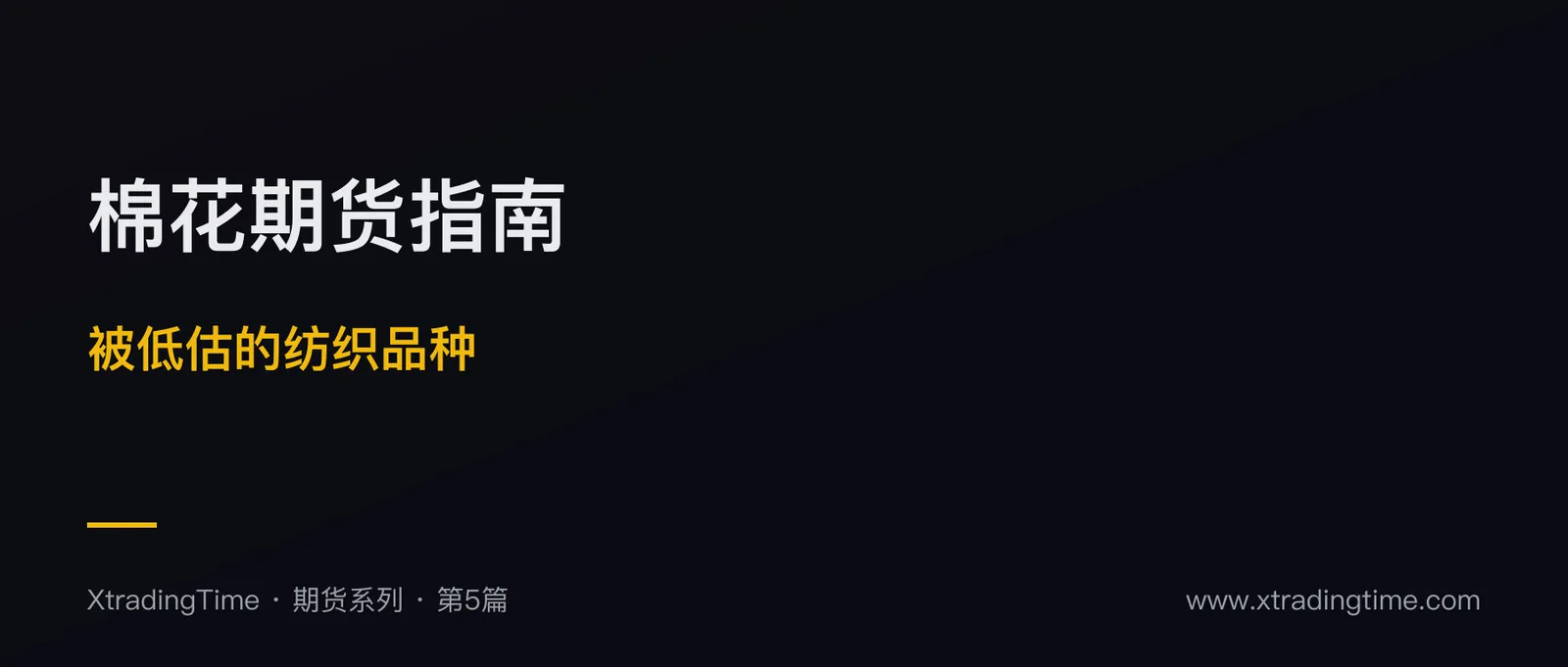 棉花期货完全指南：被低估的纺织品种