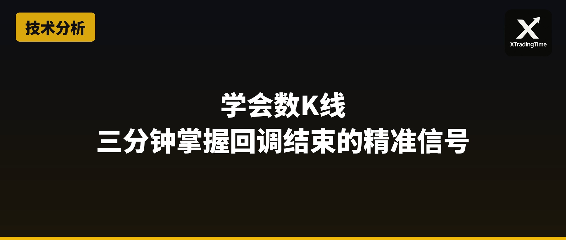 学会数K线：三分钟掌握回调结束的精准信号