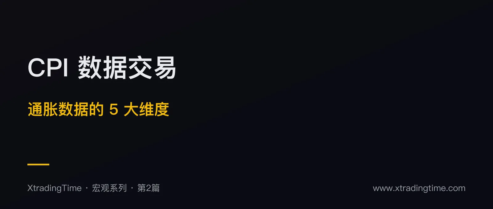 CPI 数据交易：通胀数据的 5 大解读维度与实战策略