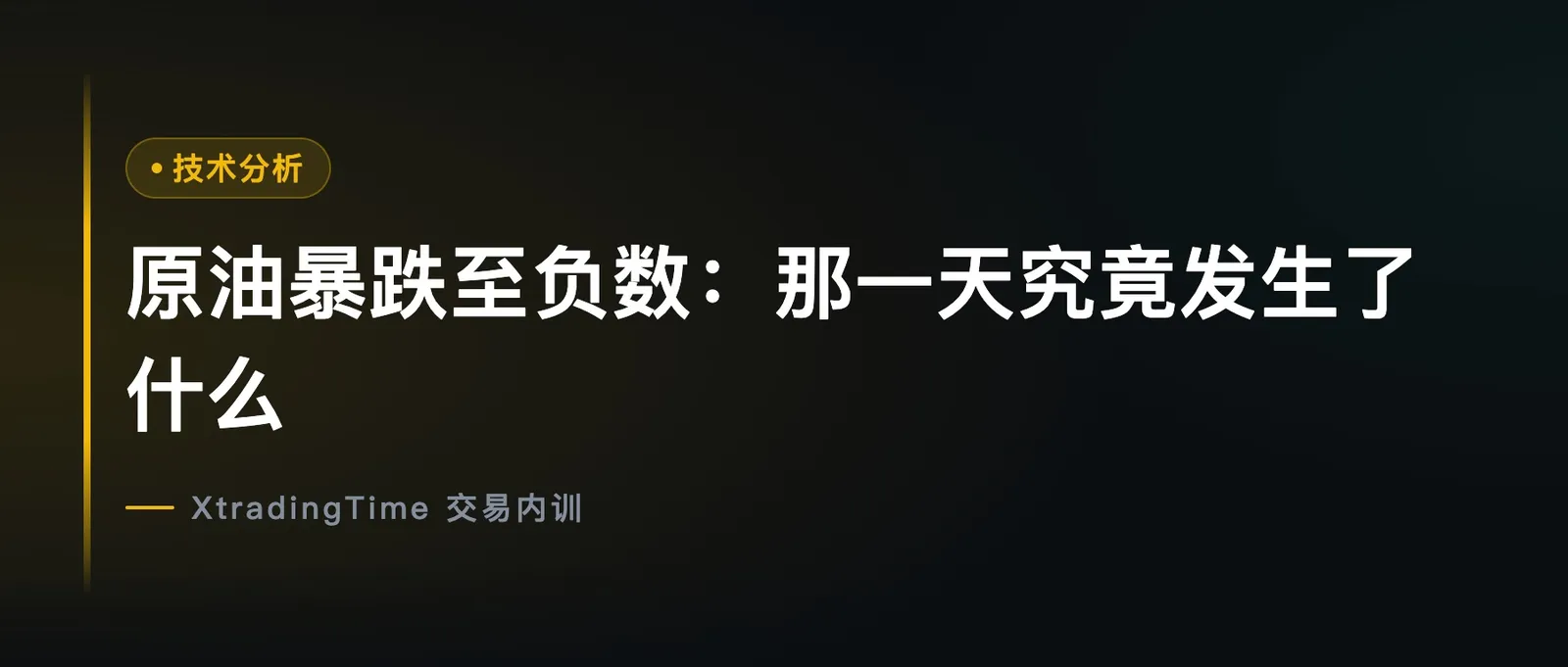 原油暴跌至负数：那一天究竟发生了什么