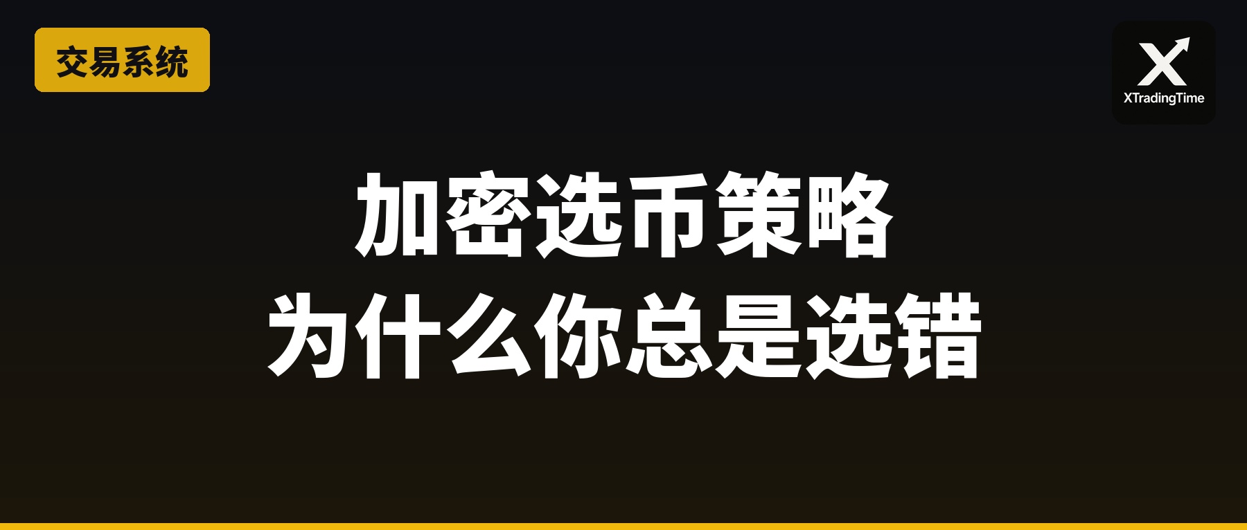 加密资产选币策略：为什么你总是选错币、做错方向？