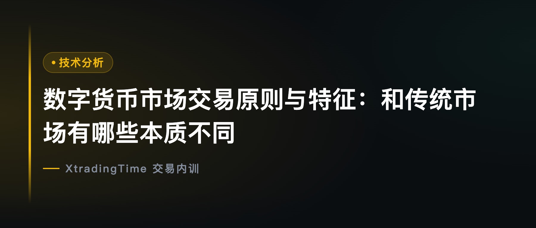 数字货币市场交易原则与特征：和传统市场有哪些本质不同