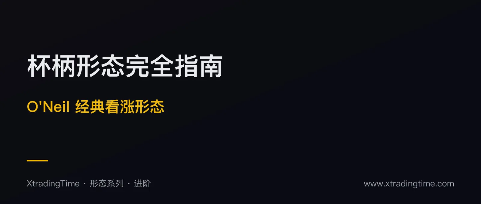 杯柄形态完全指南：William O'Neil 经典看涨形态实战