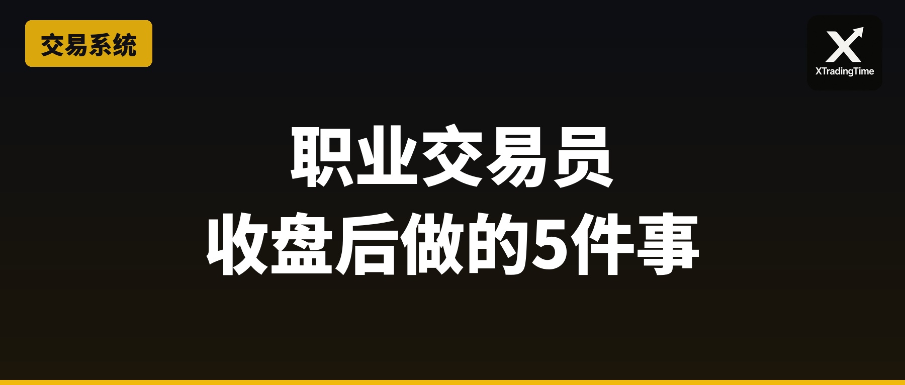 复盘方法论：职业交易员每天收盘后做的5件事