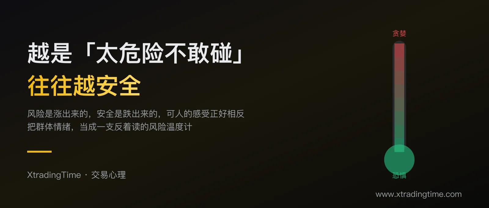 越是'太危险不敢碰'往往越安全：用逆向思维读懂市场情绪