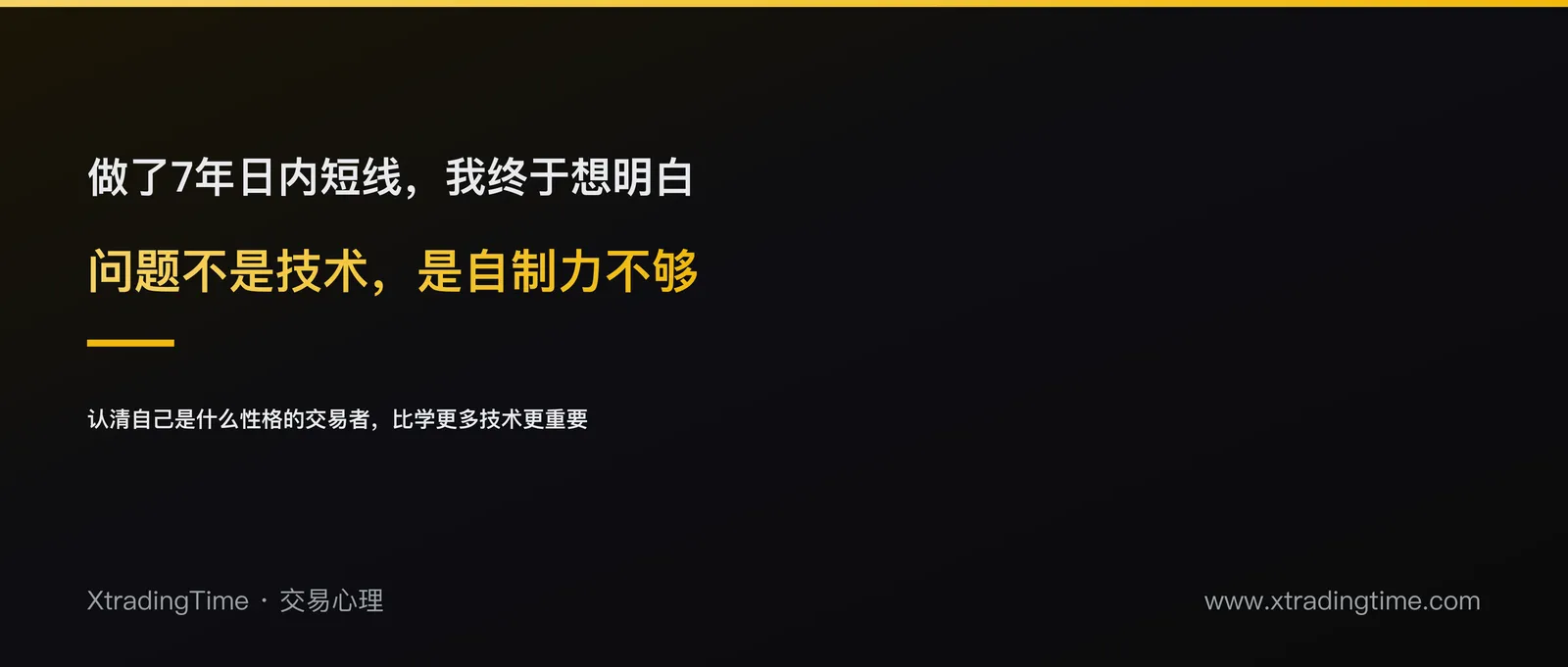 做了7年日内短线，我终于承认自己是个自制力不够的交易者