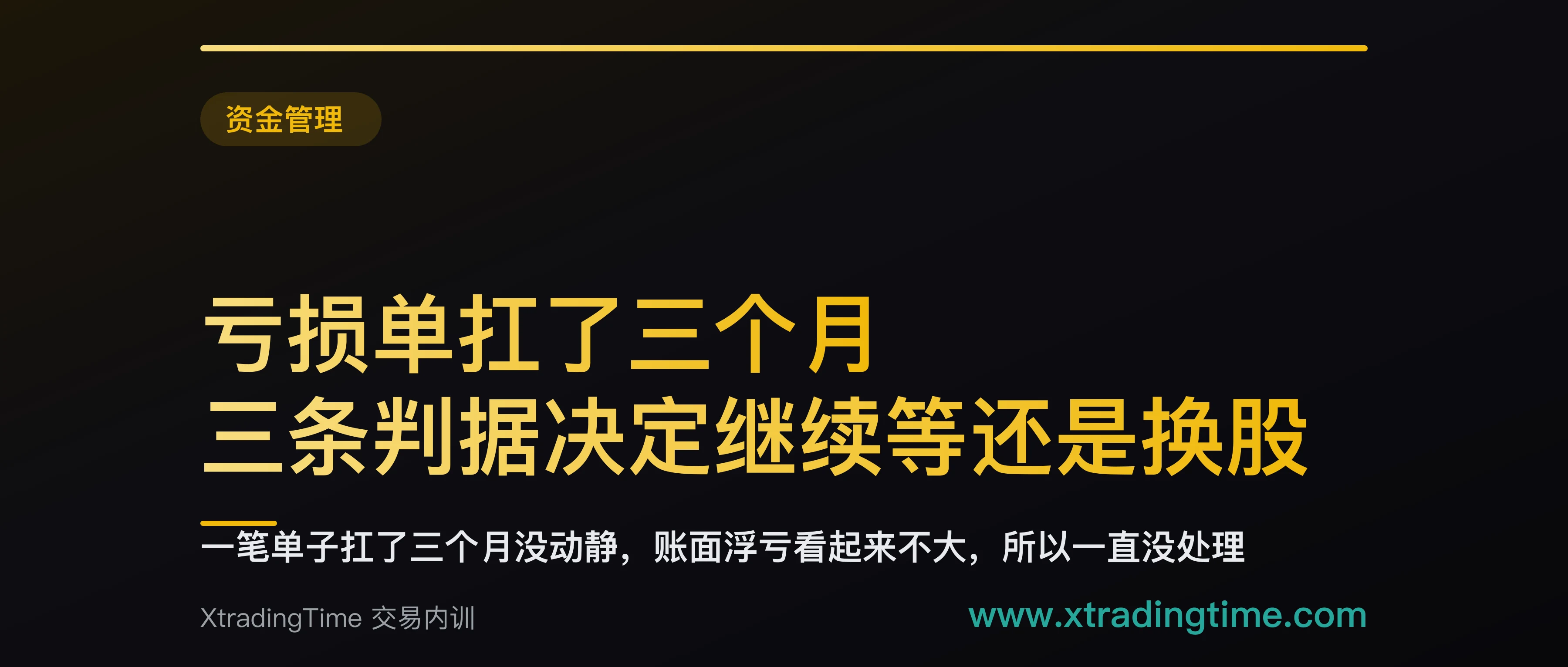 亏损单扛了三个月：三条判据决定继续等还是换股，附机会成本算法