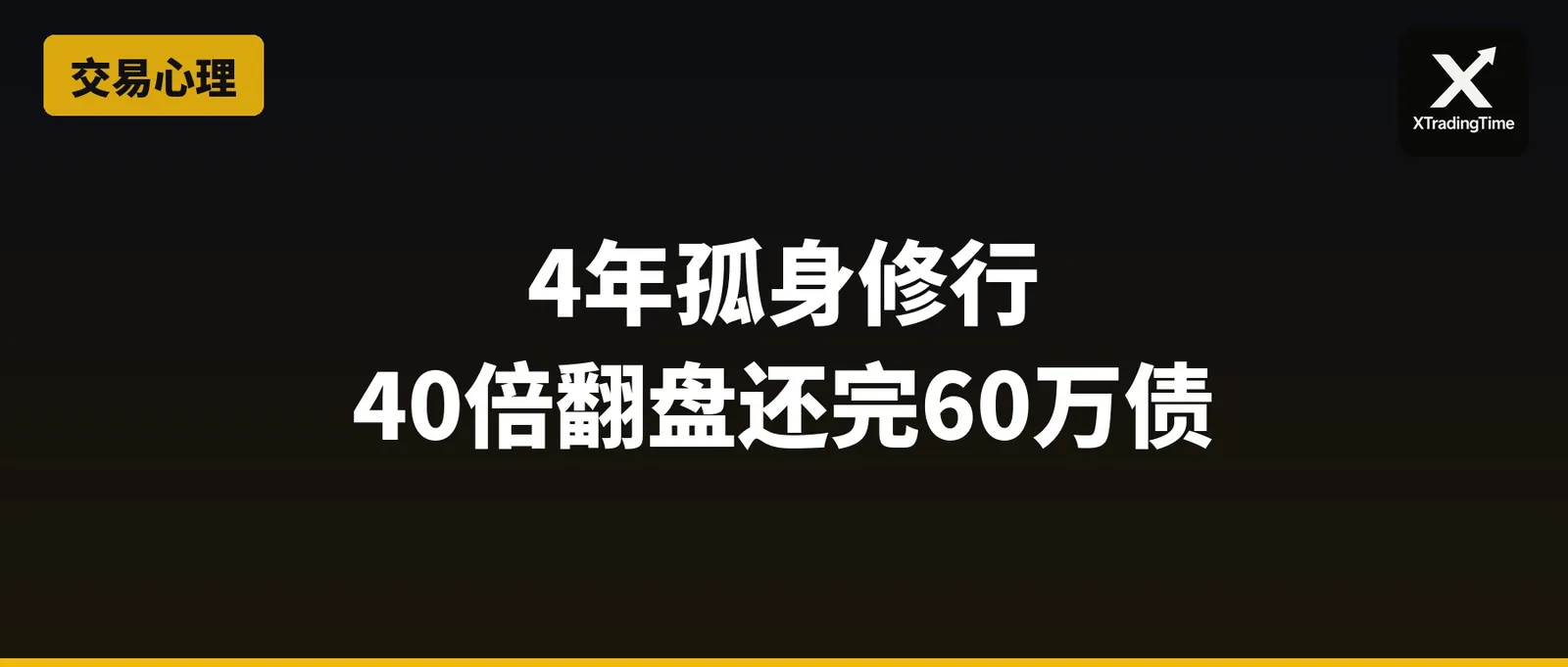 4年孤身修行，他靠40倍翻盘还完60万债
